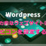 魅力的なウェブサイトに！WordPressでファビコンを設定する方法