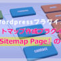 WordPress サイトマップ作成プラグイン『WP Sitemap Page』の使い方