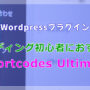 WordPressコーディング初心者におすすめの魅力的なプラグイン「Shortcodes Ultimate」